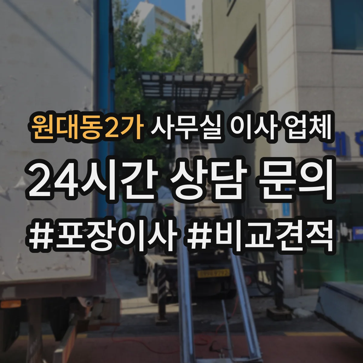 원대동2가 사무실 이사 업체