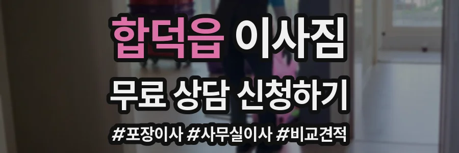 합덕읍 이사짐