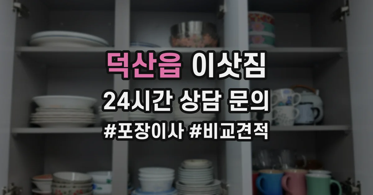 덕산읍 이삿짐