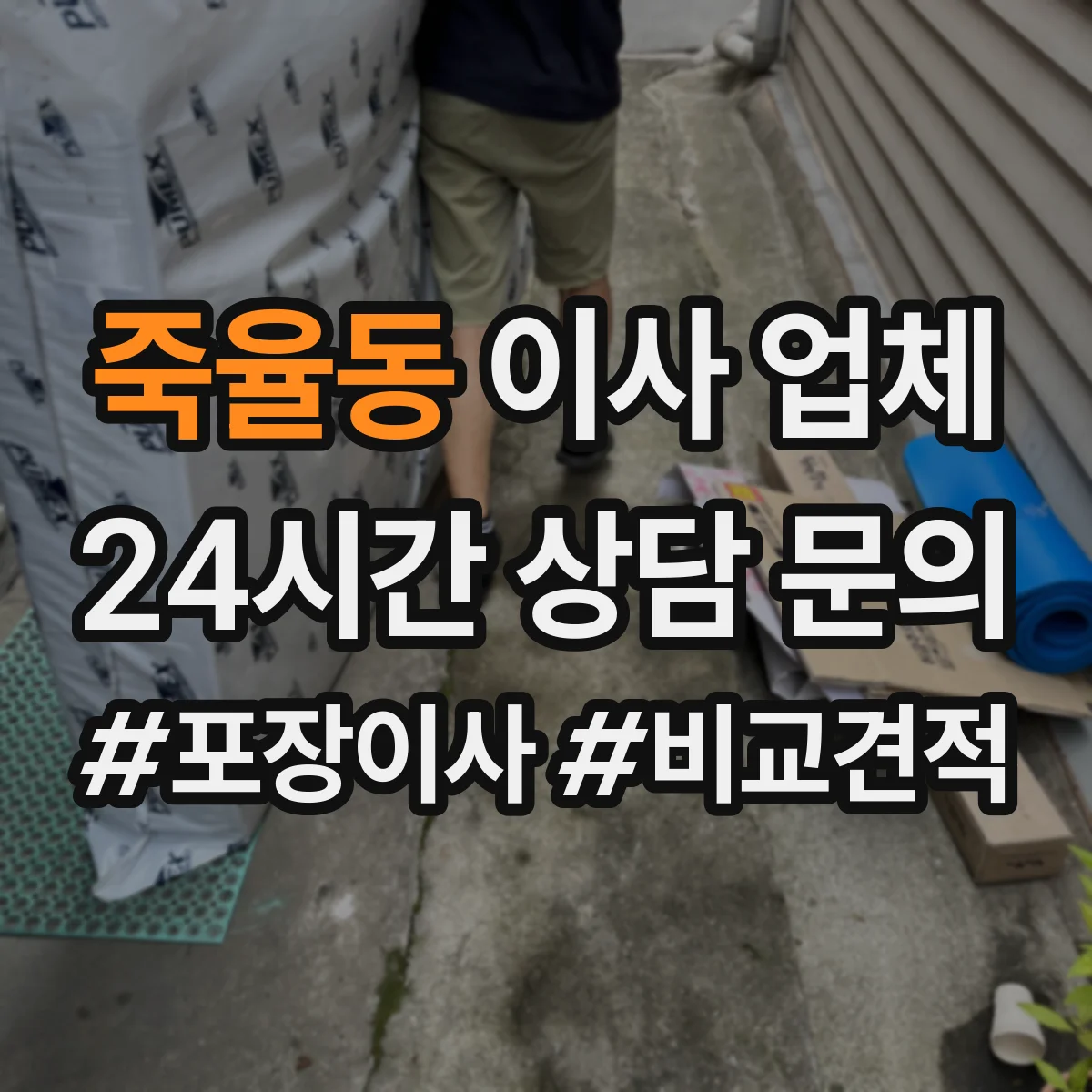 죽율동 이사 업체