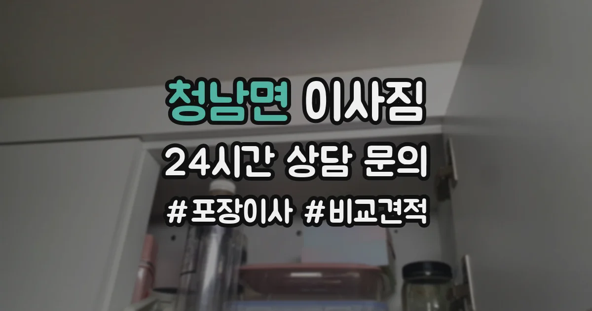 청남면 이사짐
