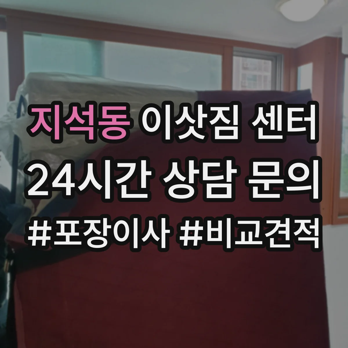 지석동 이삿짐 센터