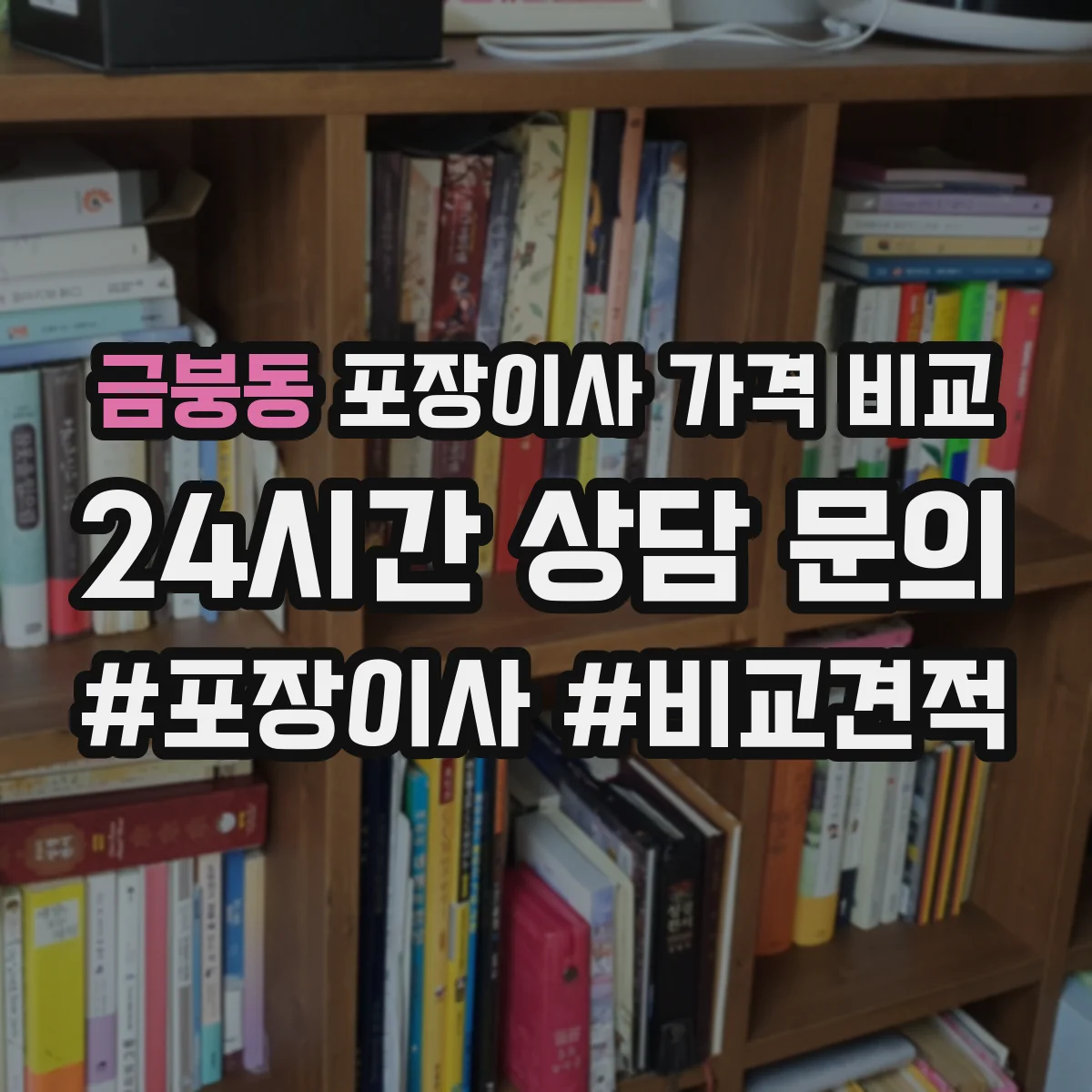 금붕동 포장이사 가격 비교