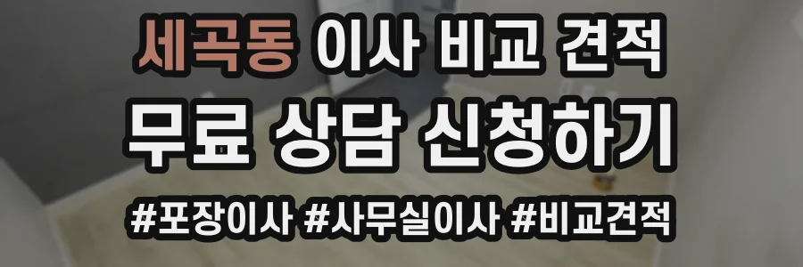 세곡동 이사 비교 견적