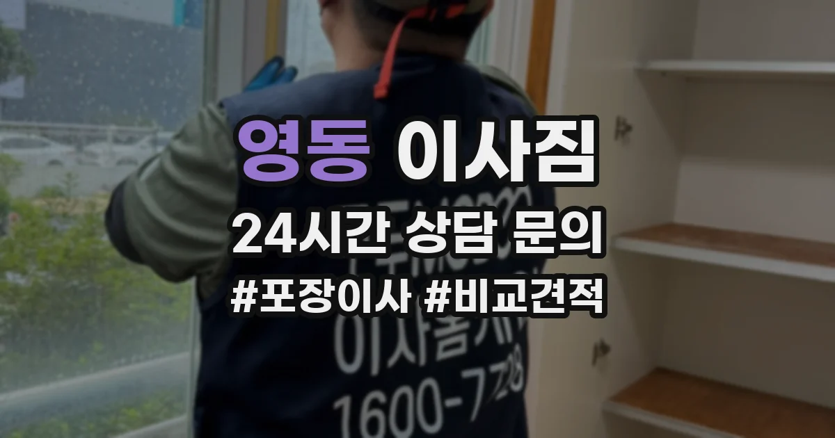 영동 이사짐