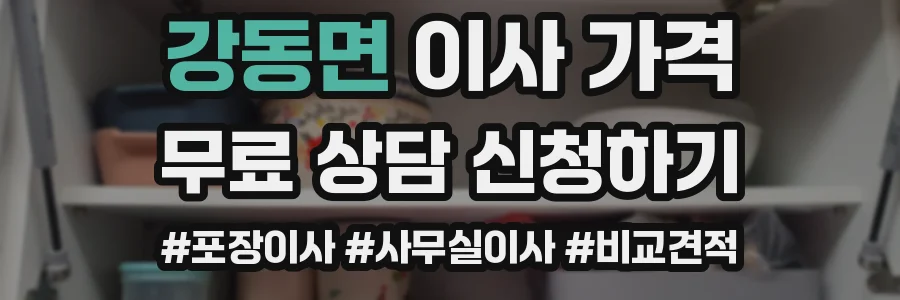 강동면 이사 가격