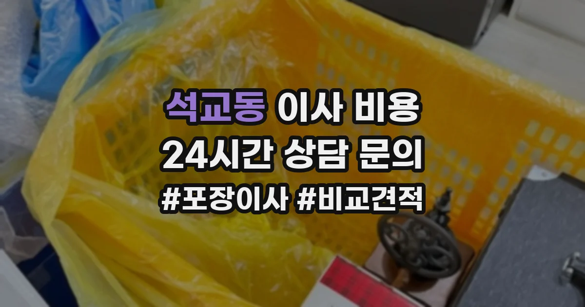석교동 이사 비용