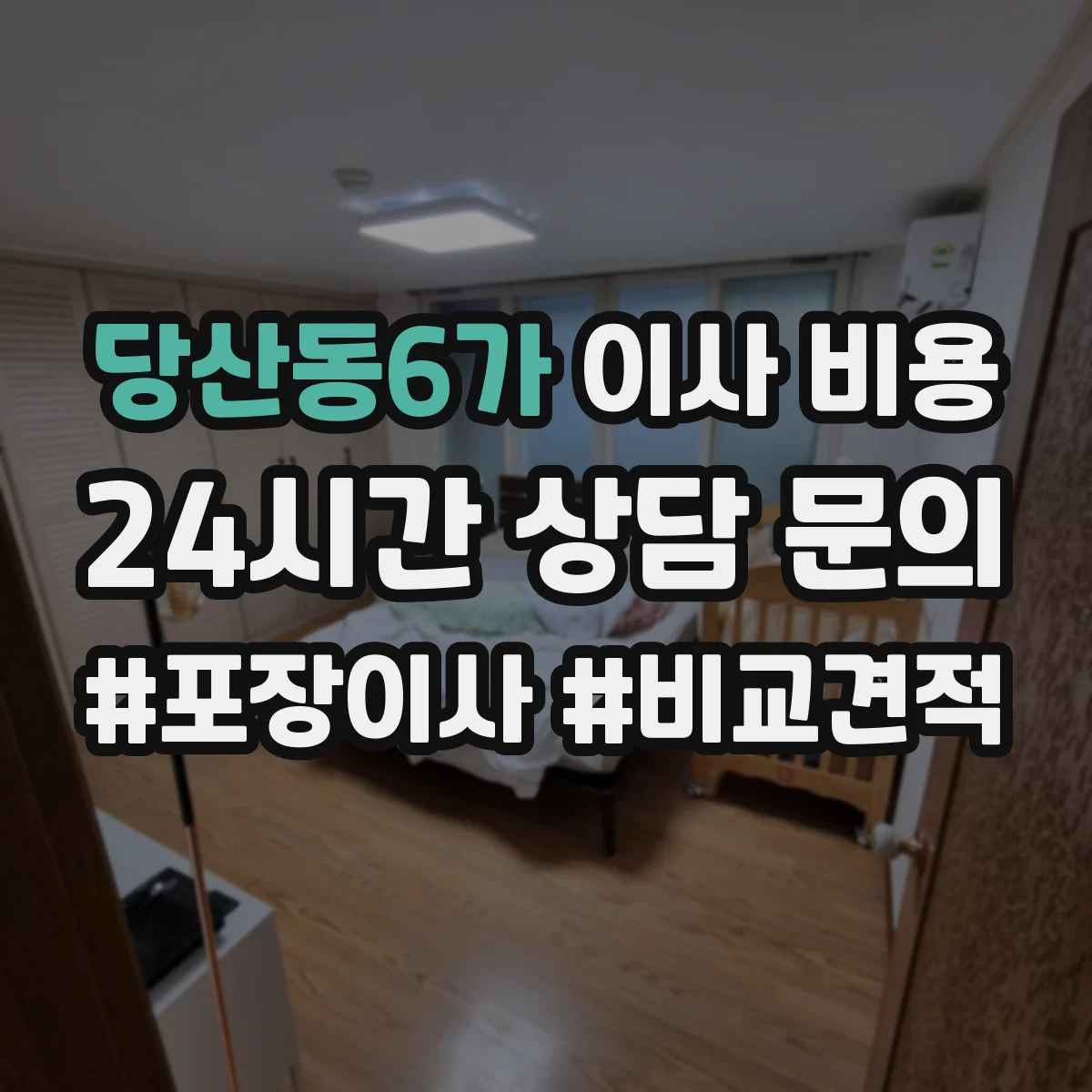 당산동6가 이사 비용