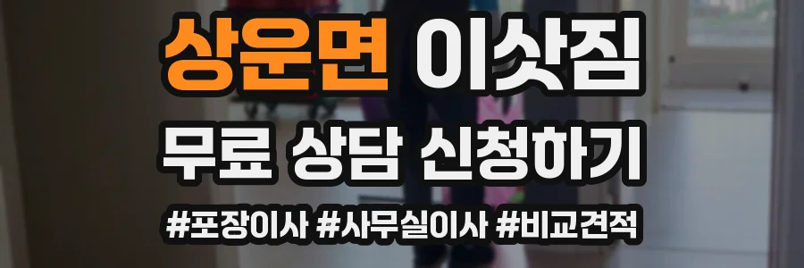 상운면 이삿짐