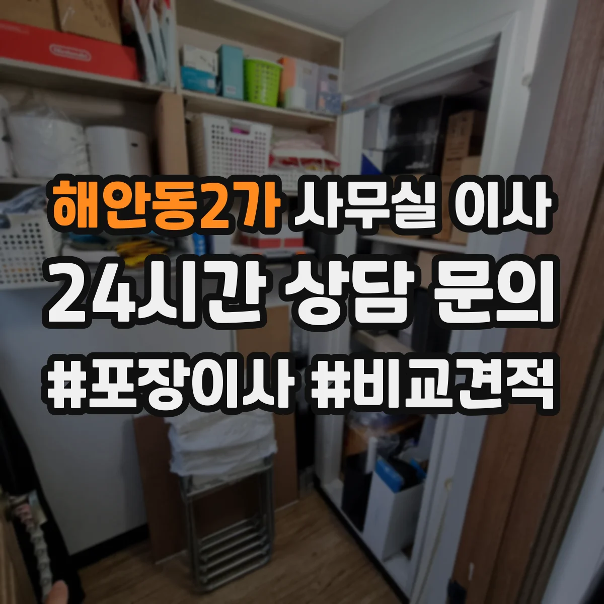 해안동2가 사무실 이사