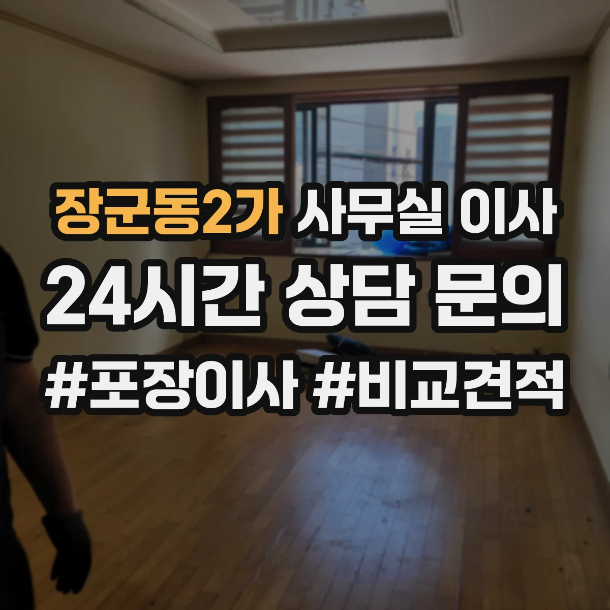 장군동2가 사무실 이사