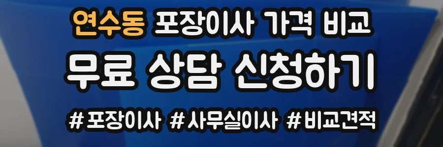 연수동 포장이사 가격 비교