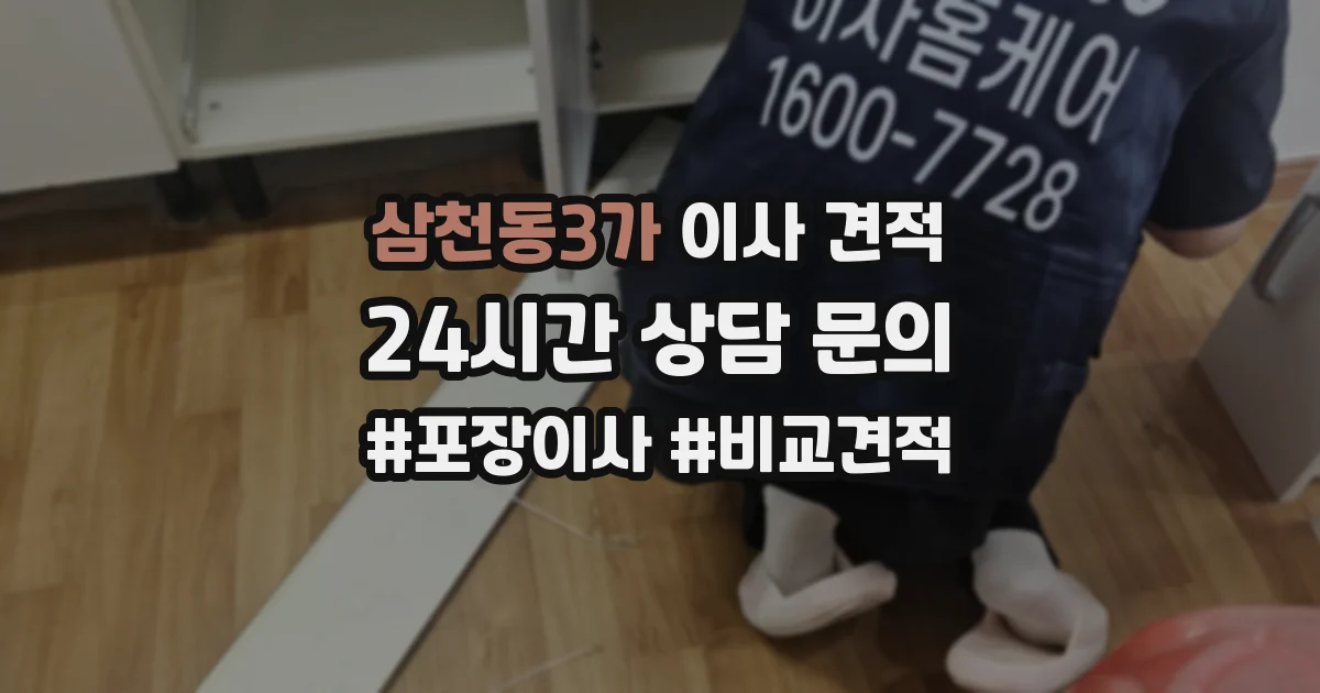 삼천동3가 이사 견적
