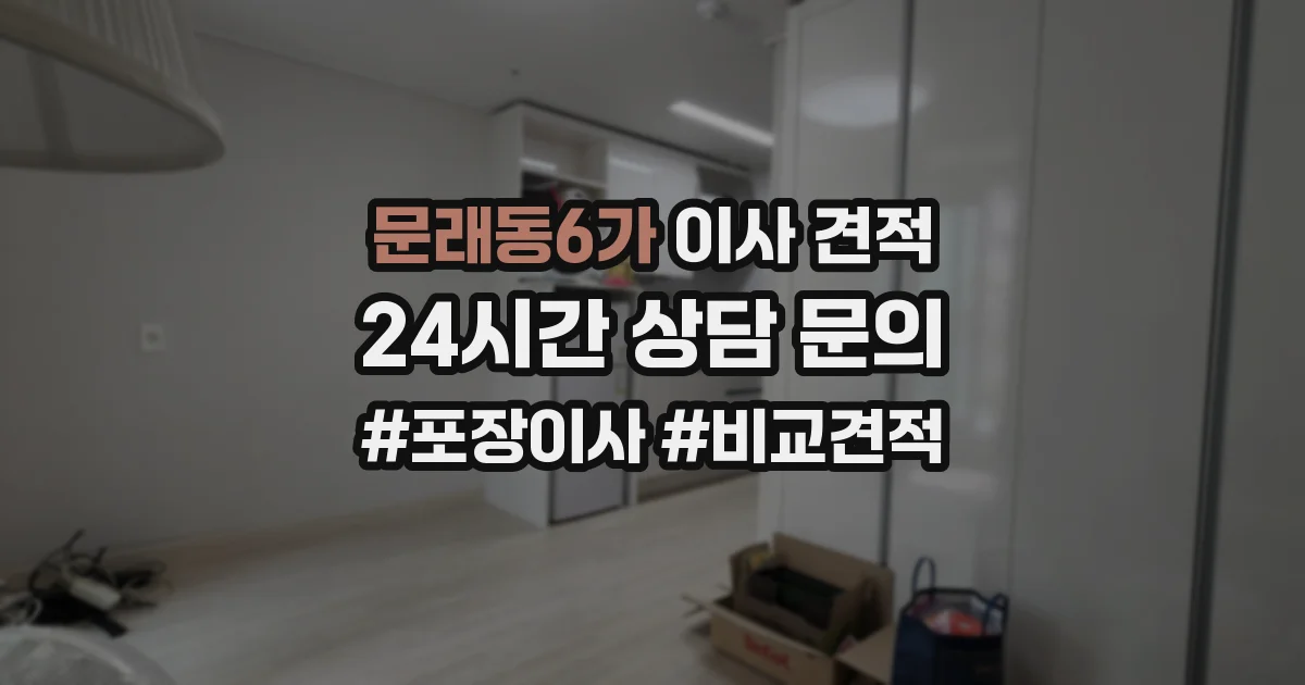 문래동6가 이사 견적