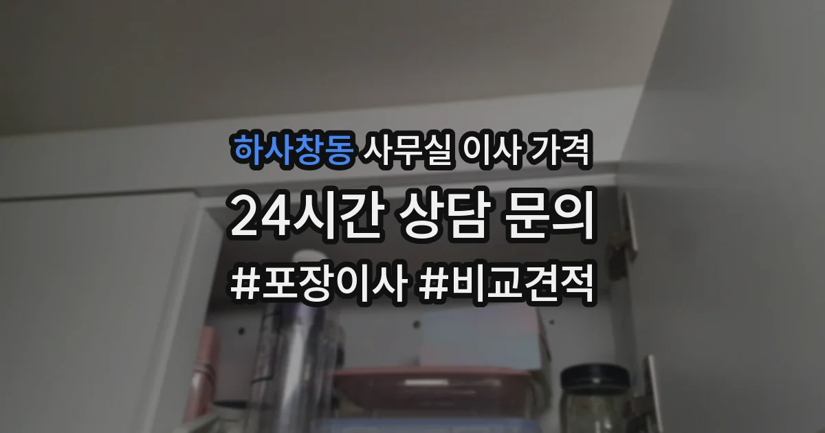 하사창동 사무실 이사 가격