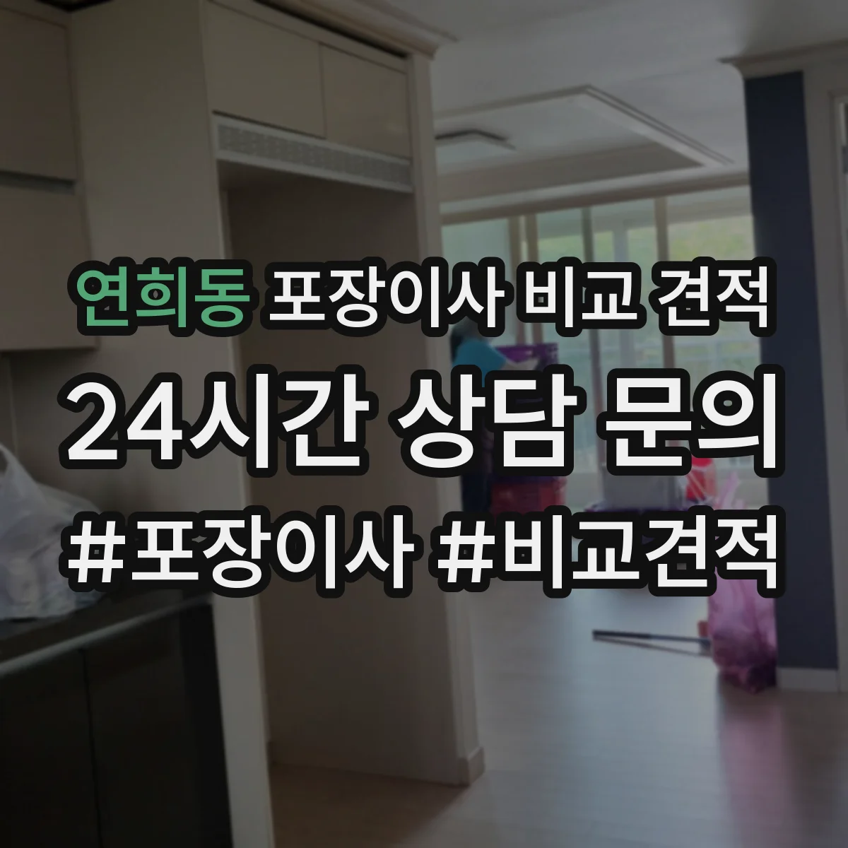 연희동 포장이사 비교 견적