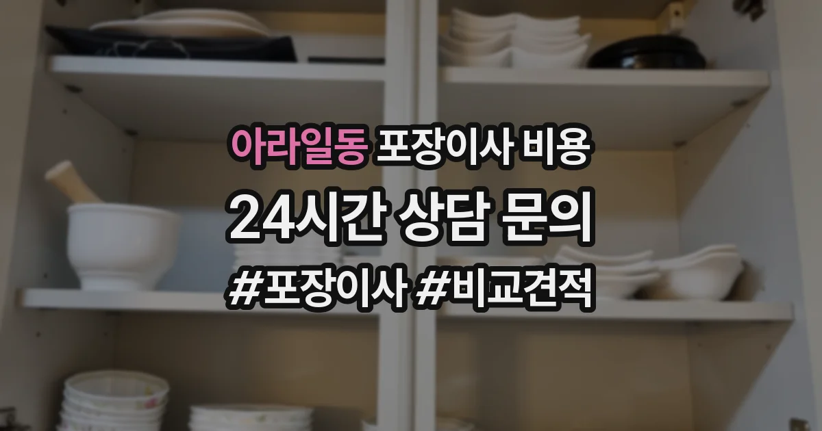 아라일동 포장이사 비용