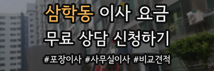 삼학동 이사 요금