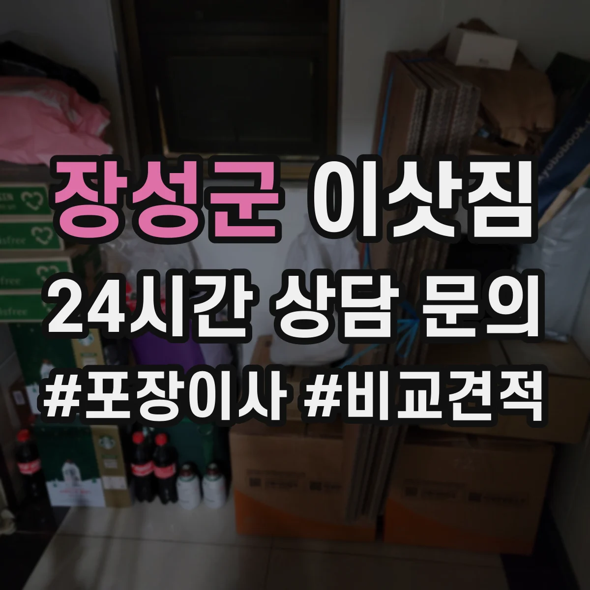 장성군 이삿짐