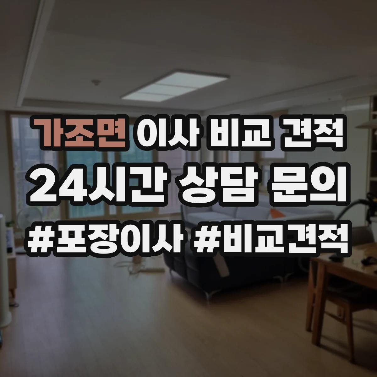 가조면 이사 비교 견적