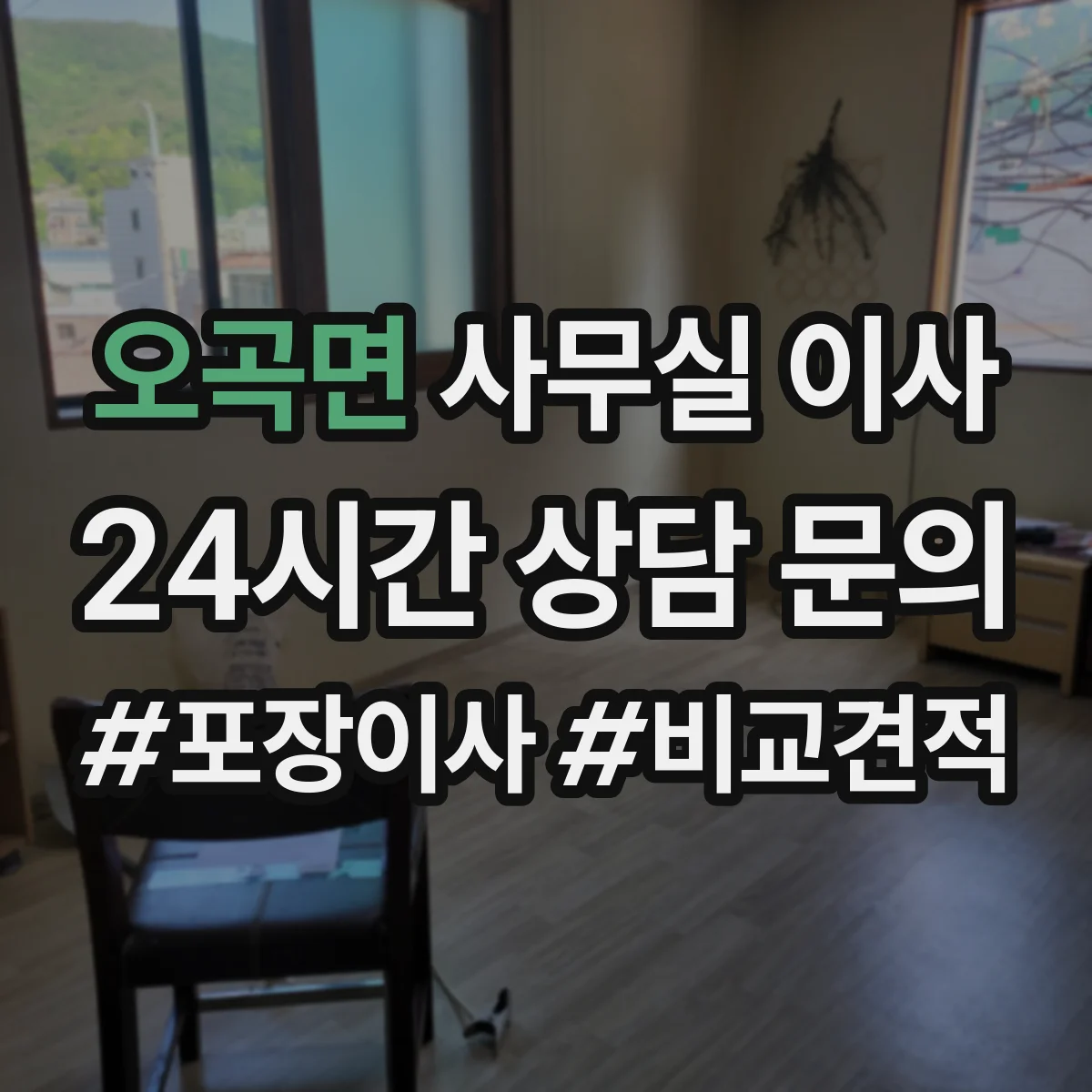 오곡면 사무실 이사