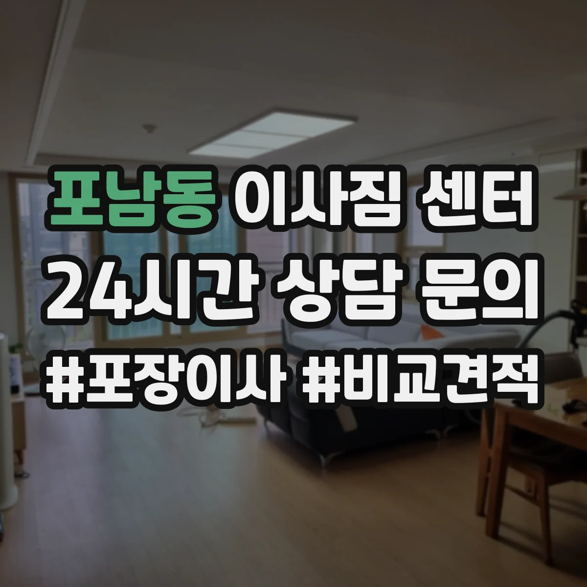 포남동 이사짐 센터
