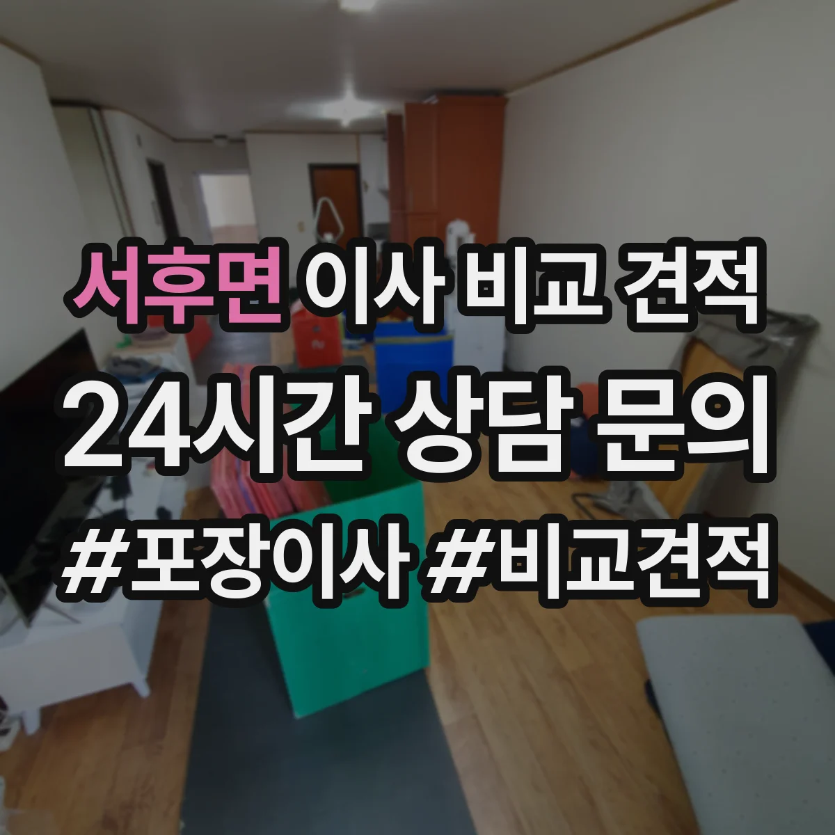 서후면 이사 비교 견적
