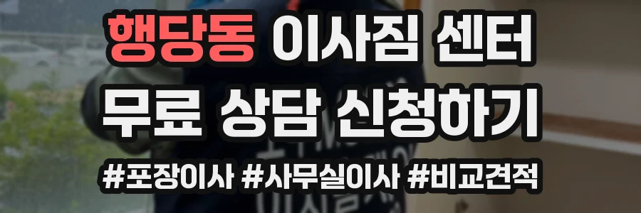행당동 이사짐 센터