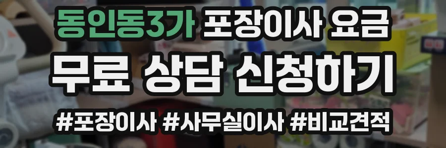 동인동3가 포장이사 요금