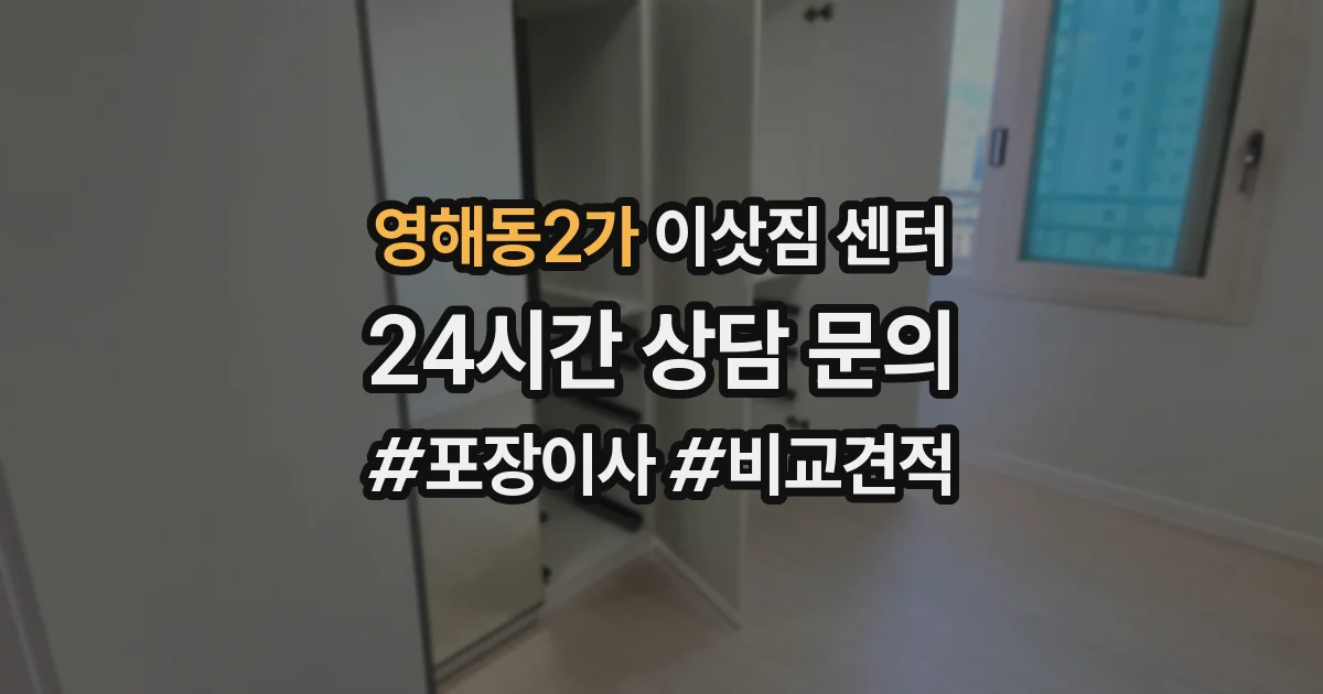 영해동2가 이삿짐 센터