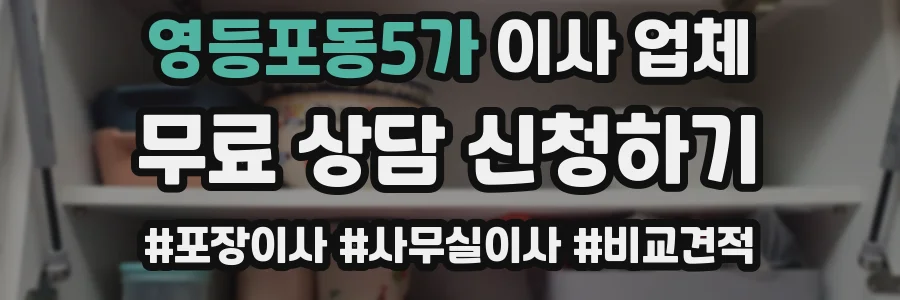 영등포동5가 이사 업체
