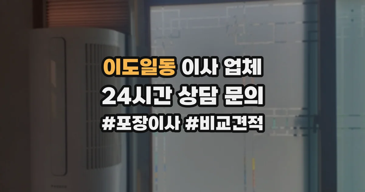 이도일동 이사 업체