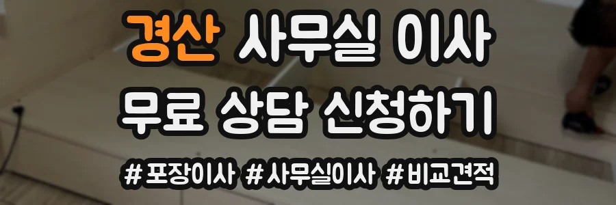 경산 사무실 이사