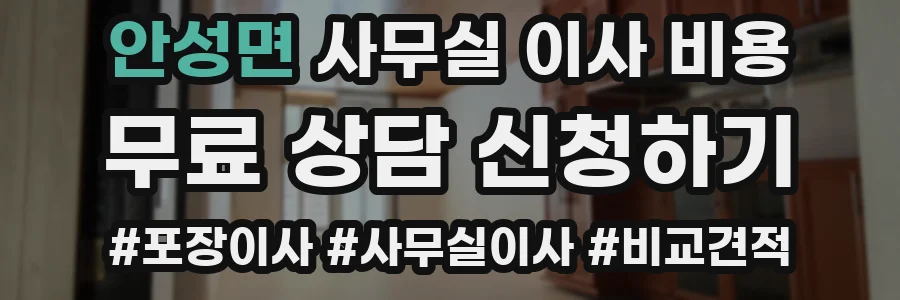 안성면 사무실 이사 비용