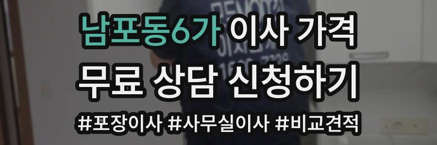 남포동6가 이사 가격