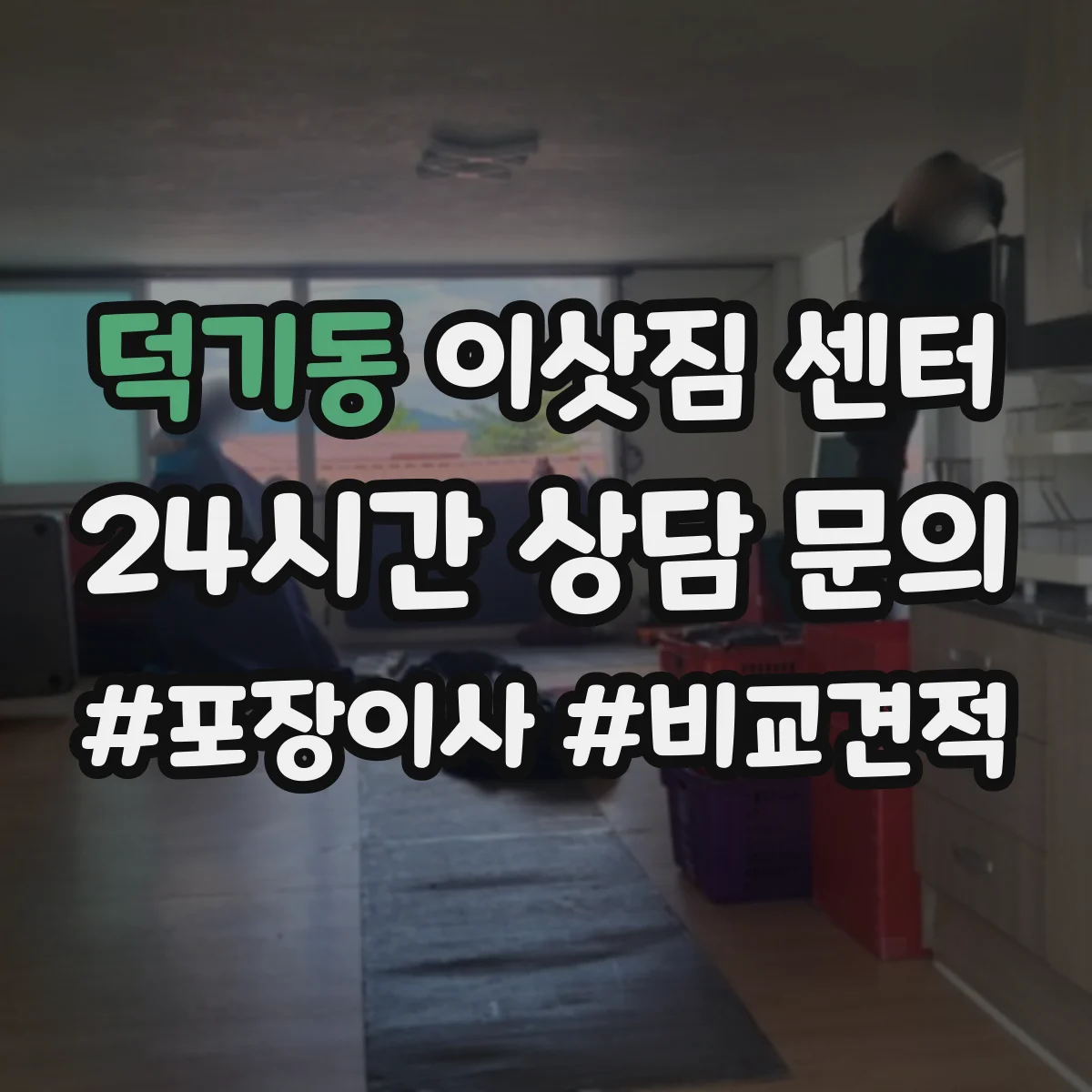 덕기동 이삿짐 센터