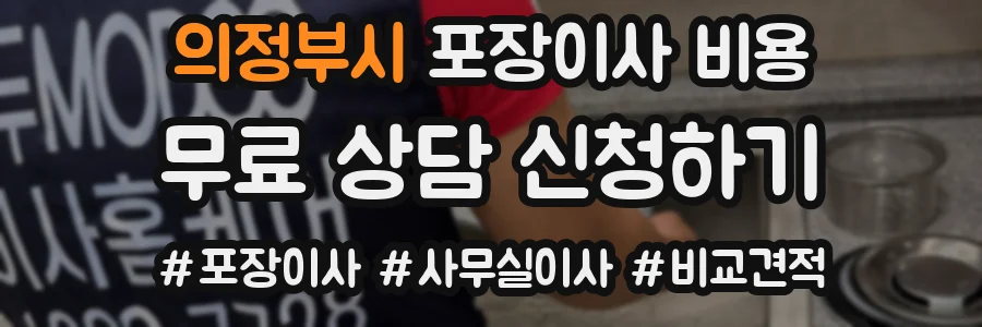 의정부시 포장이사 비용