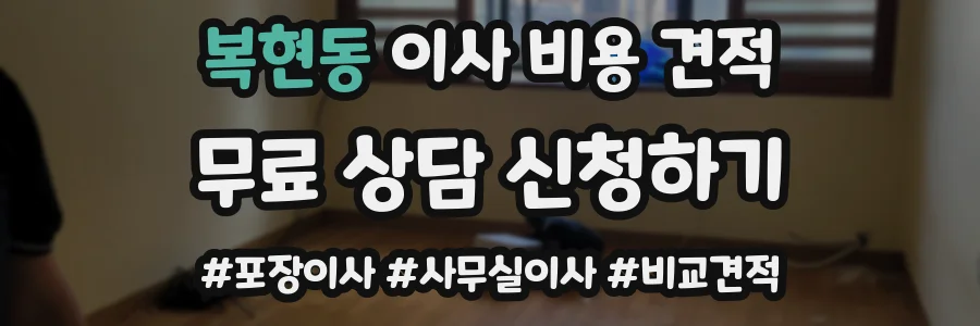 복현동 이사 비용 견적