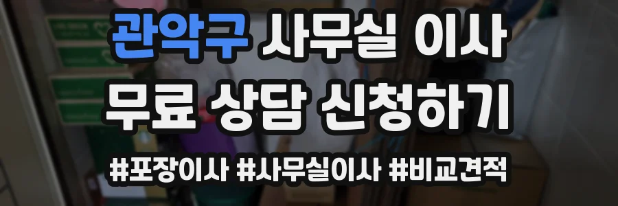 관악구 사무실 이사
