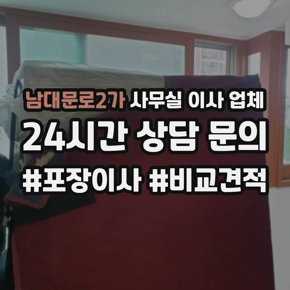 남대문로2가 사무실 이사 업체