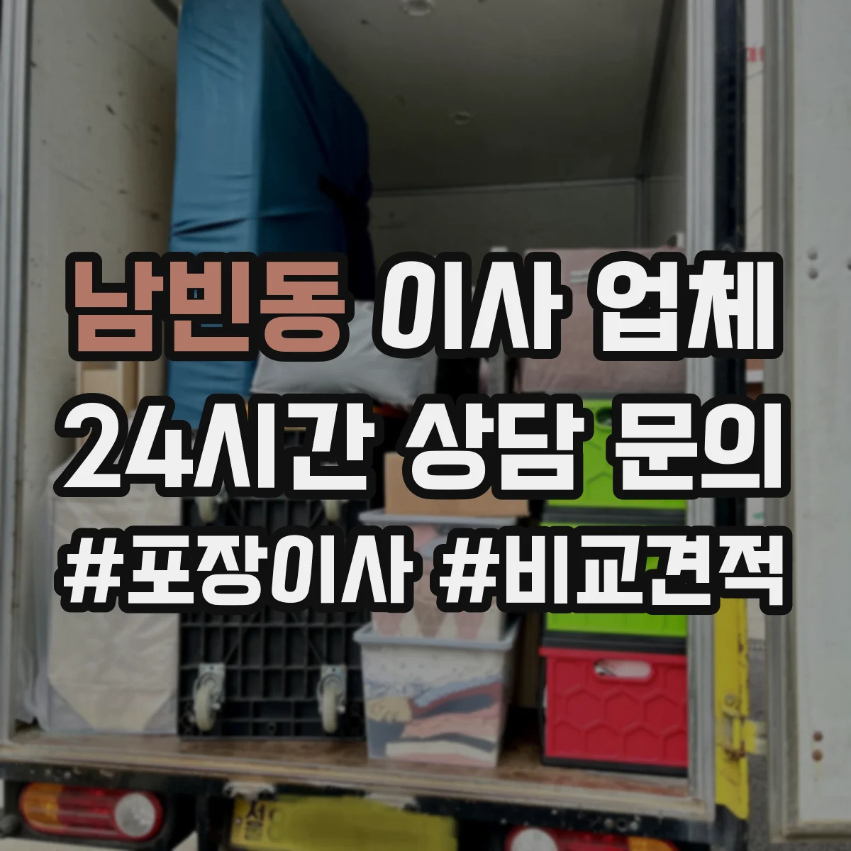 남빈동 이사 업체