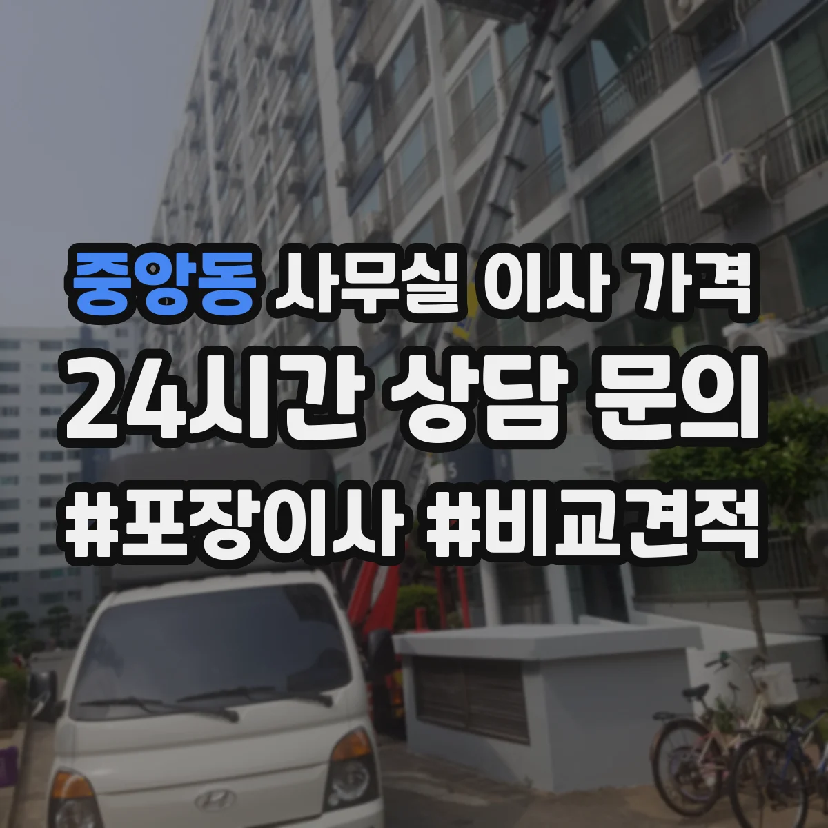 중앙동 사무실 이사 가격