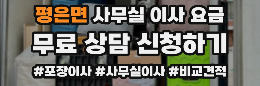 평은면 사무실 이사 요금
