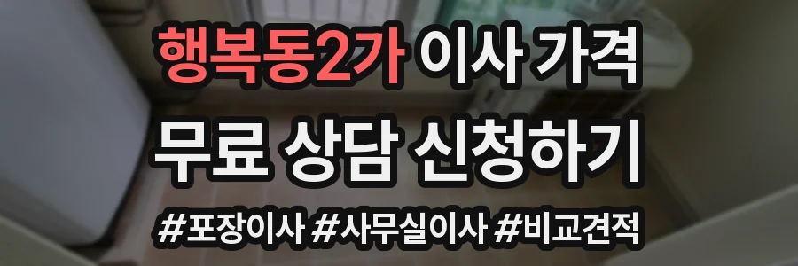 행복동2가 이사 가격