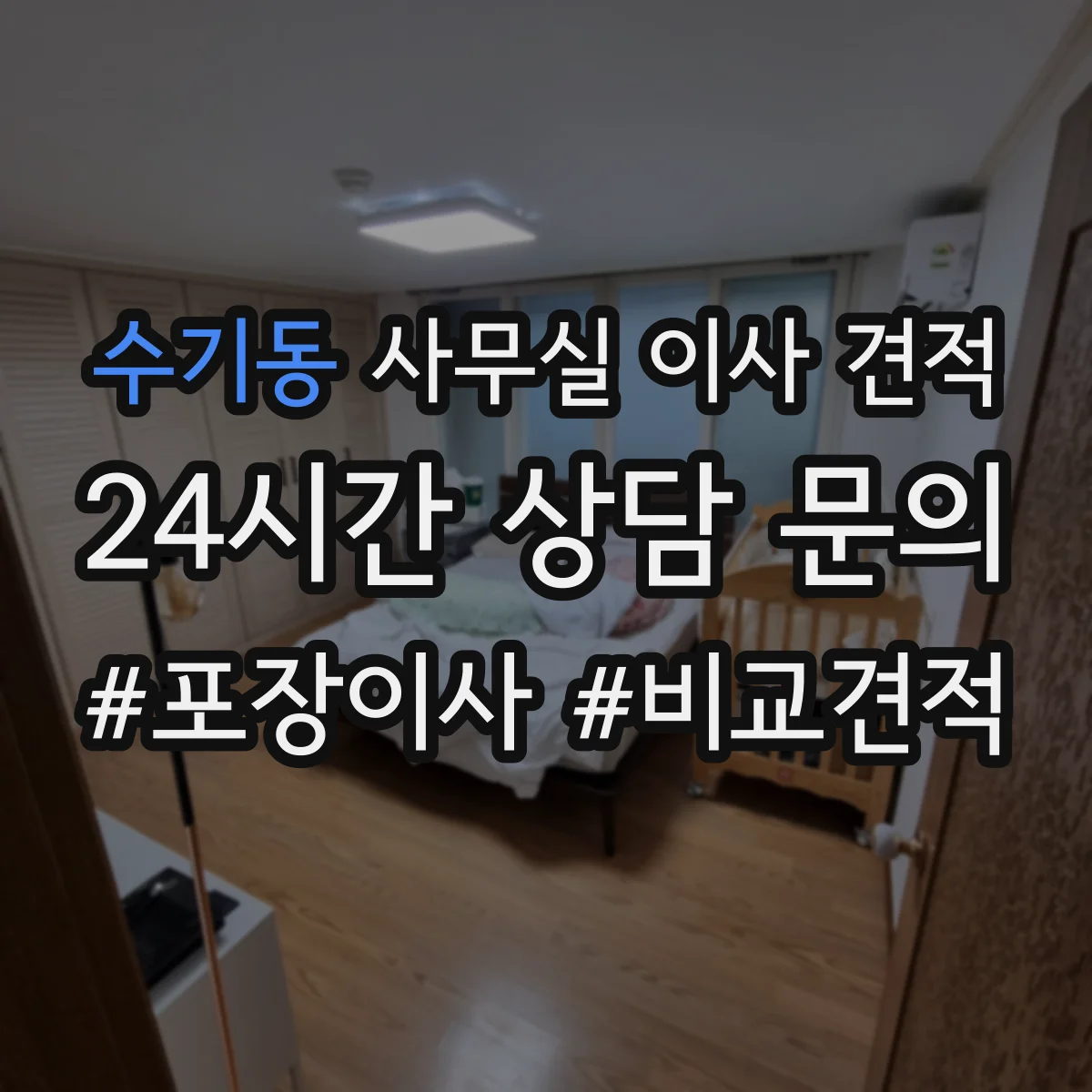 수기동 사무실 이사 견적