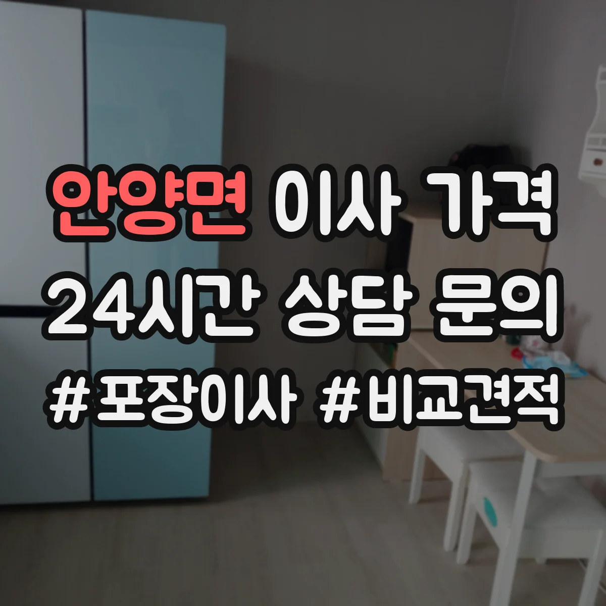 안양면 이사 가격