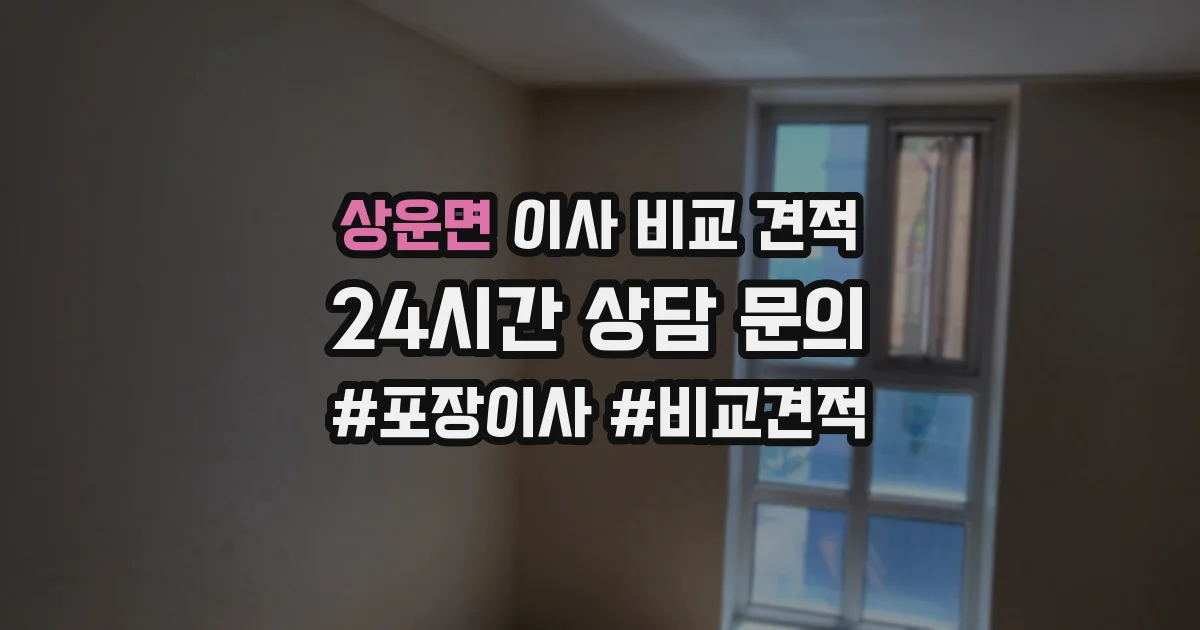 상운면 이사 비교 견적