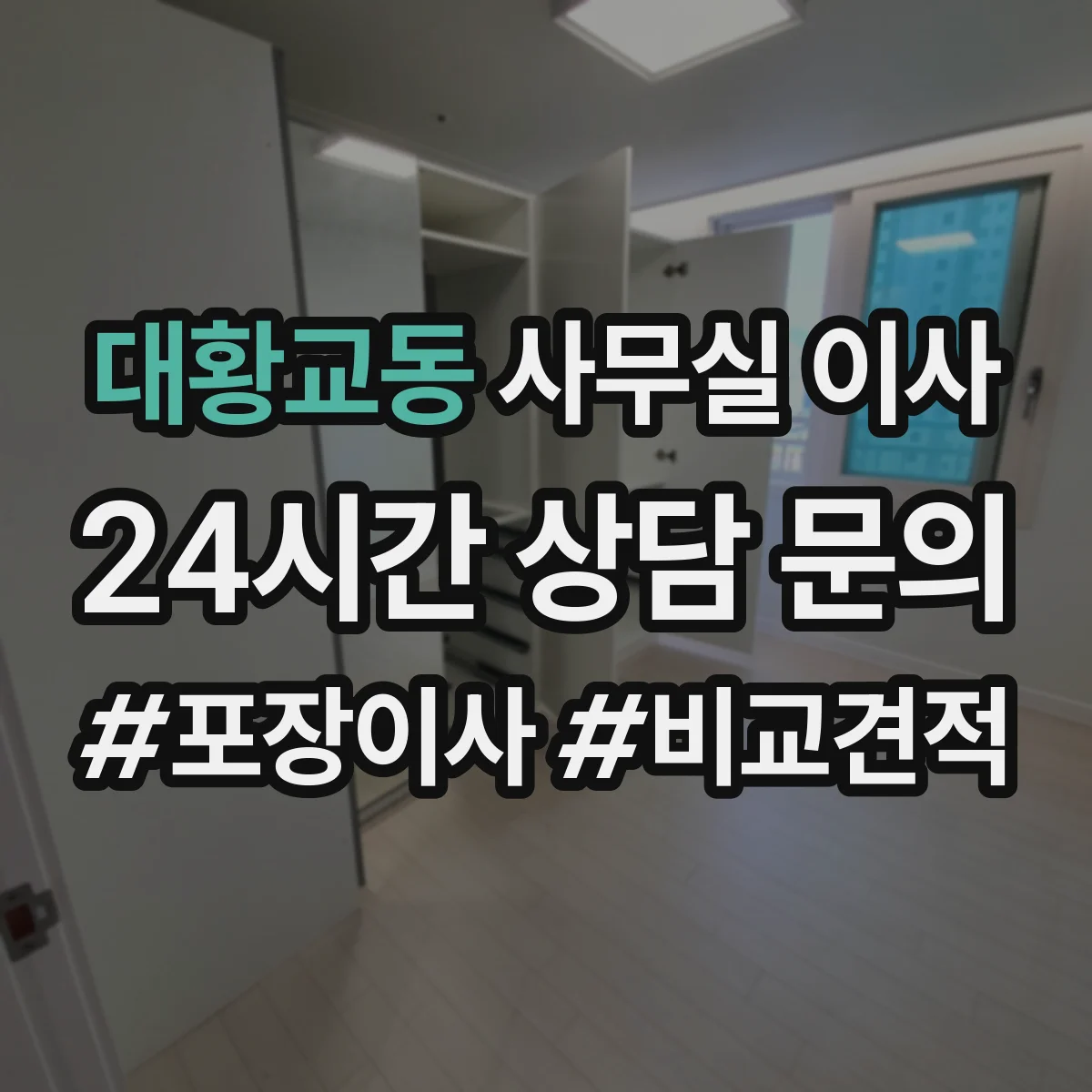 대황교동 사무실 이사