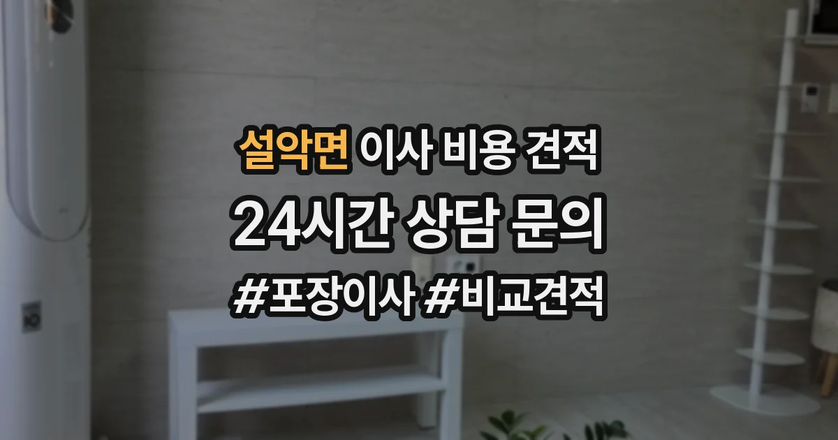설악면 이사 비용 견적