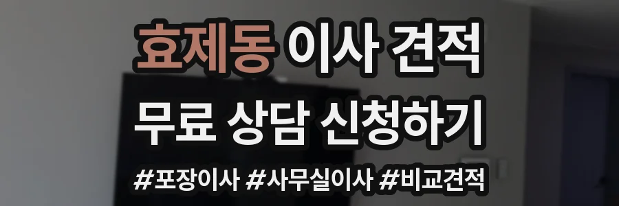 효제동 이사 견적